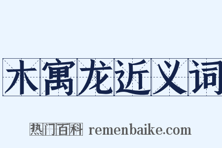 木寓龙近义词是什么意思的图片